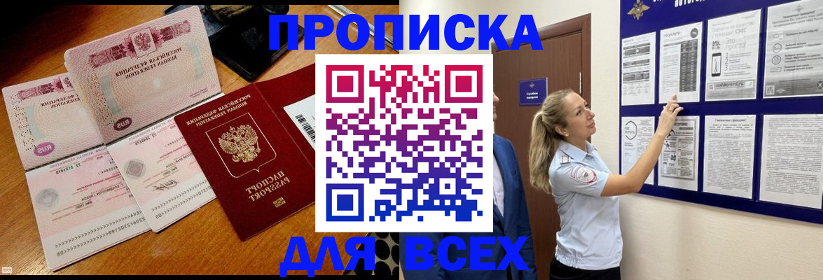 прописка штамп в Мариинске